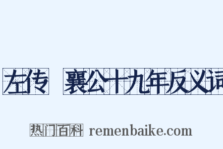 左传·襄公十九年反义词是什么意思的图片